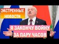 Лукашенко уйдёт в отставку - официальное заявление Лукашенко