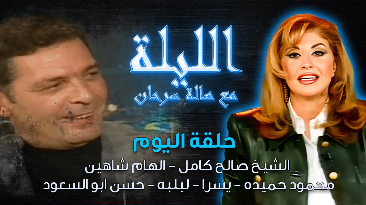 الليلة مع هالة سرحان | ضيوف: الشيخ صالح كامل، الهام شاهين، محمود حميده، يسرا، لبلبه، حسن ابو السعود
