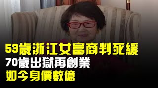 1986年,53歲浙江女富商被判死緩,70歲出獄再創業,如今身價數億