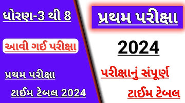std 3 to 8 first Exam time table declared 2024 | Dhoran 3 thi 8 pratham Pariksha time table 2024