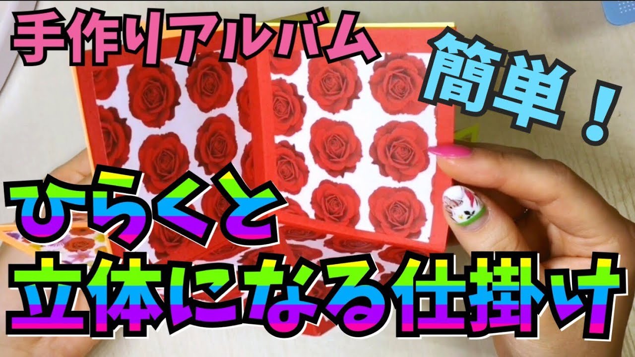 手作りアルバム】開くと立体になる仕掛けの作り方 - YouTube
