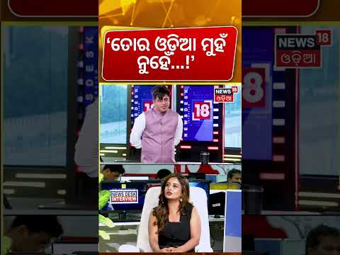 ‘ତୋର ଓଡ଼ିଆ ମୁହଁ ନୁହେଁ !’Newsdesk Interview with Sambhabana Mohanty | Podcast With Manas Dash | N18S