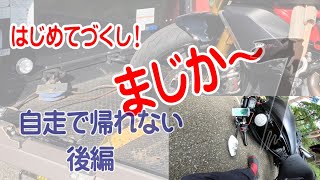 【motovlog#7】はじめてづくし！自走で帰れない【後編】DUCATI DIAVEL1260S