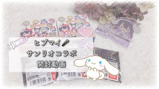 購入品紹介.開封動画.【ヒプマイ×サンリオ コラボ】 購入品紹介.開封動画.【ヒプマイ×サンリオ コラボ】