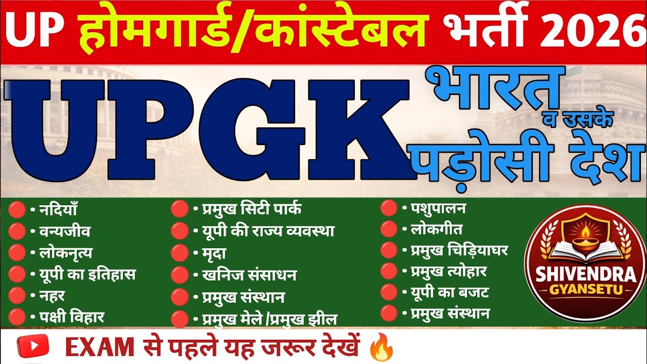 UP Home Guard | GK-GS | भारत और उसके पड़ोसी देश | रट लो | 