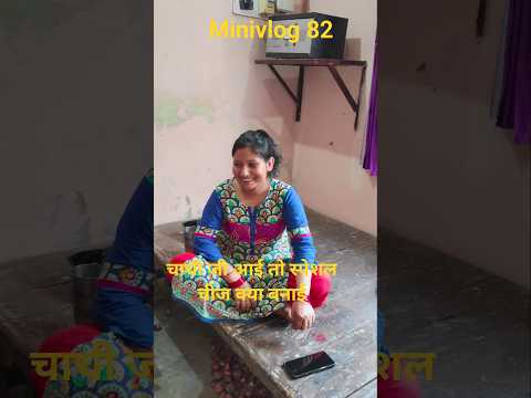 Chachi Ji Aayi To Special Chij Kya Banyi #minivlog #dailyvlog #ytshorts #viral