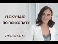 Я скучаю по психопату. Причины. Психолог Екатерина Лим