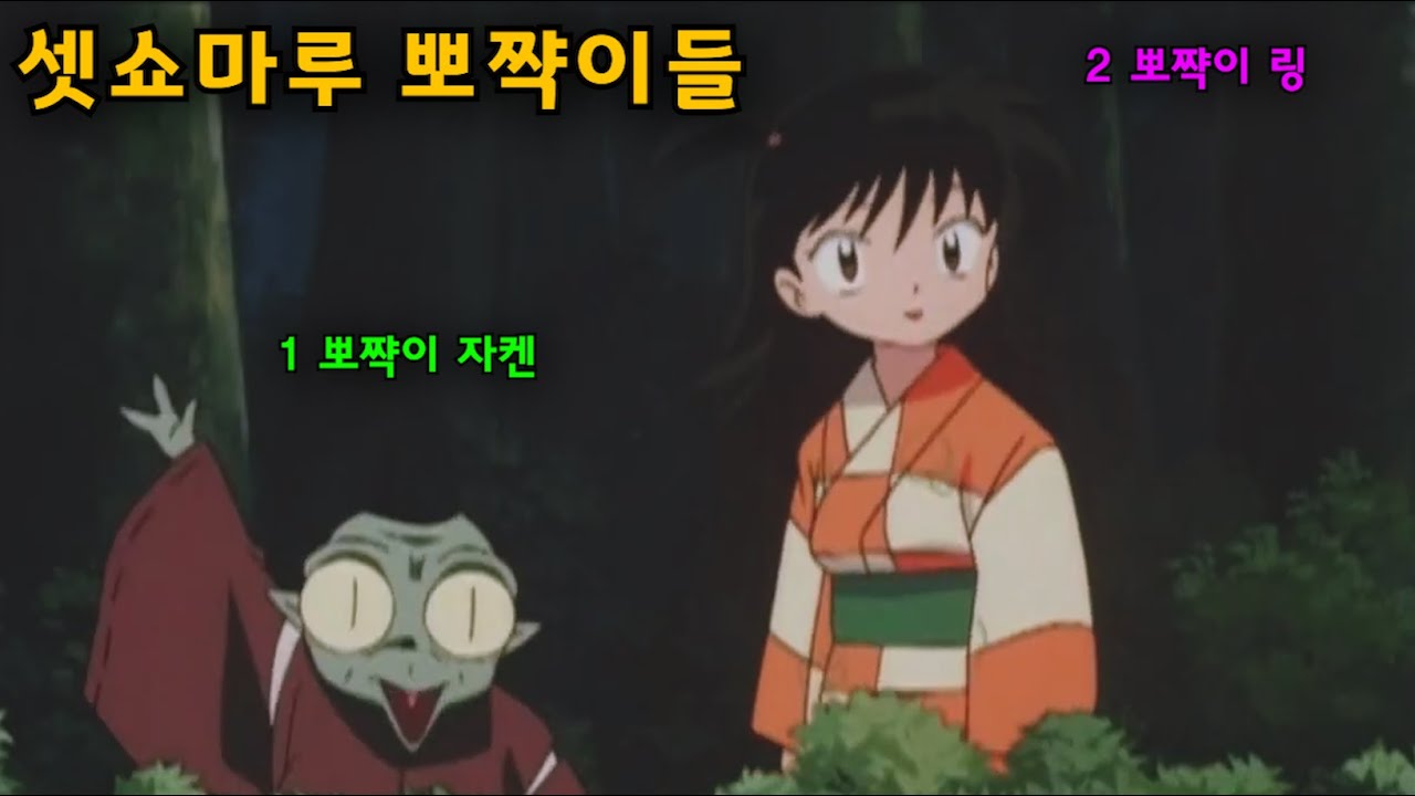 셋쇼마루 귀여운 뽀짝이 자켄 링 케미모음