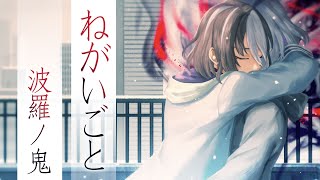 #3「ねがいごと（original）」MV　-波羅ノ鬼（ハラノオニ）- by 波羅ノ鬼 - Harano Oni - 145,316 views 3 years ago 5 minutes, 25 seconds
