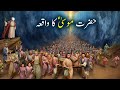 Hazrat musa as ka waqiya  islamic stories  islamic lifecycle