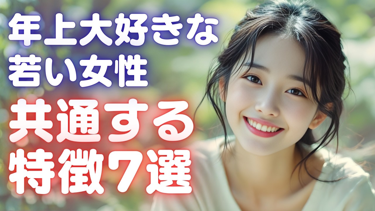 おじさん大好きな女性に共通する特徴7選【40代50代60代向け】