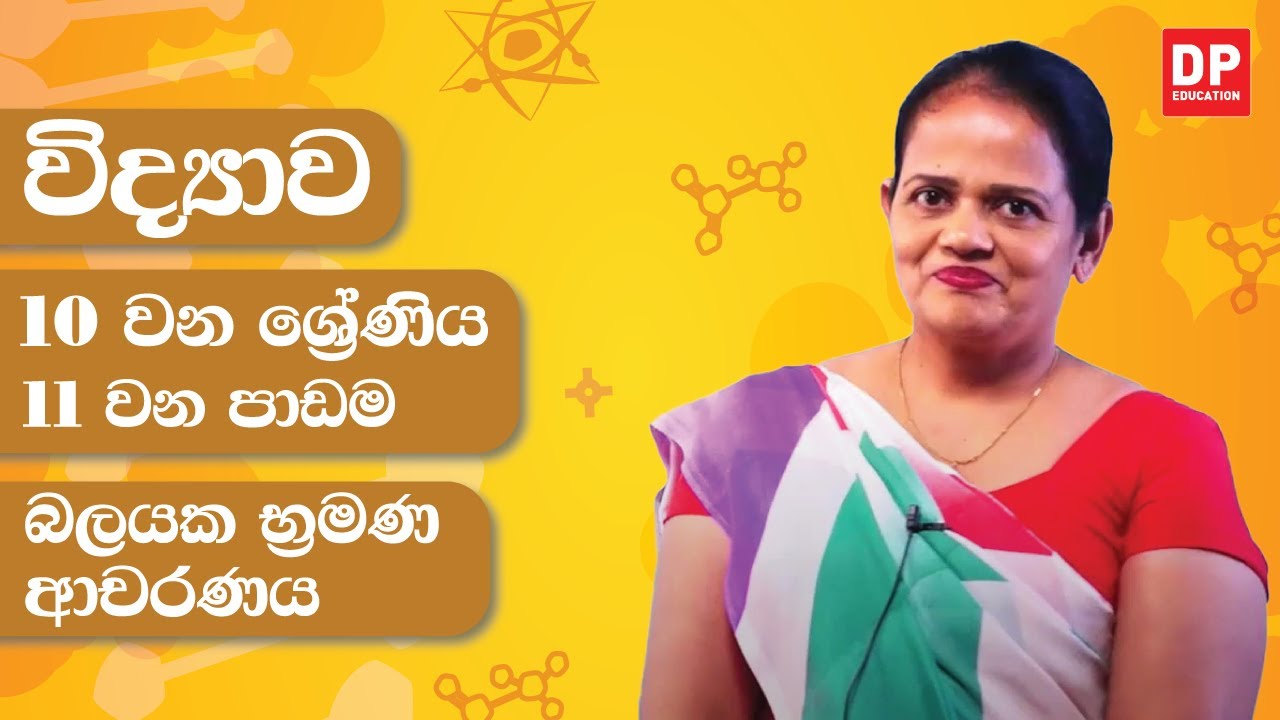 11 වන පාඩම (බලයක භ්‍රමණ ආචරණය) | 10 වන ශ්‍රේණිය විද්‍යාව
