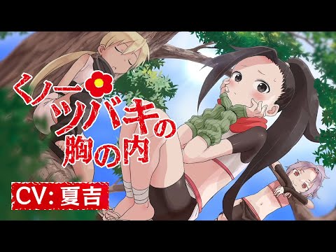 ＣＶ夏吉ゆうこ・『からかい上手の高木さん』山本崇一朗によるくノ一コメディ【くノ一ツバキの胸の内】ＰＶ