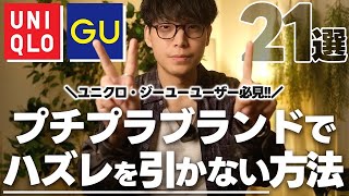 《絶対失敗しない》UNIQLO,GUなどプチプラでハズレを引かずに買い物する方法21選！15年間服好きの僕が実践！【プチプラファッション】