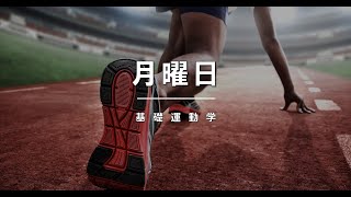 BODY EDUCATION ACADEMY 【月曜・基礎運動学】