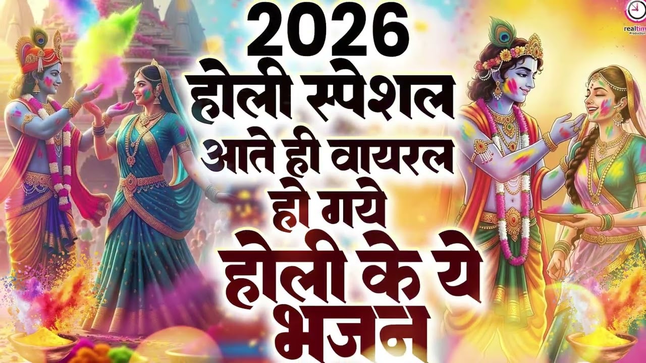 होली के सुपरहिट भजन - Radha Krishna Holi Bhajan - होली के गाने - Nonstop Holi Bhajan - Holi Song2026