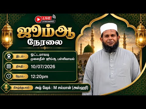 ஜூம்ஆ நேரலை | ஓட்டமாவடி முகைதீன் ஜூம்ஆ பள்ளிவாயல் | 10/07/2026 | அஷ் ஷேக் M சல்மான் (அஸ்ஹரி)