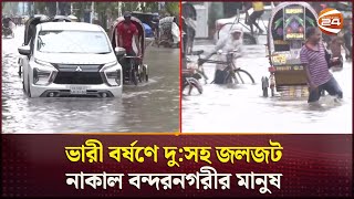 জলজটের নগরী চট্টগ্রাম! | Chattogram | Waterlogged | Channel 24