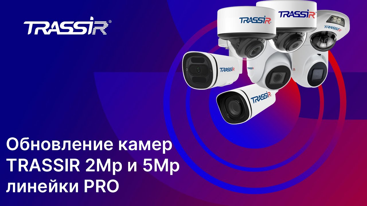 Обновление камер TRASSIR 2Mp и 5Mp линейки про