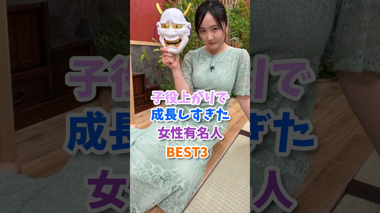 子役あがりで大成した女性有名人BEST3