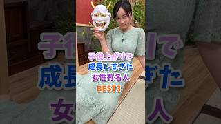 子役あがりで大成した女性有名人BEST3