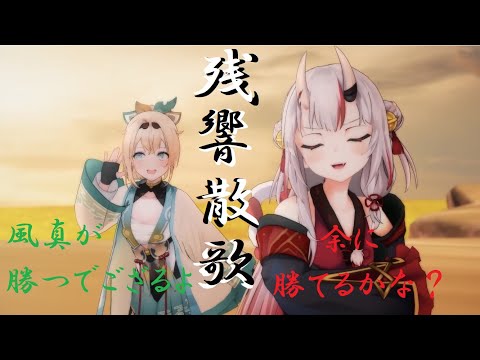 【風間いろは＆百鬼あやめ】Aimer/残響散歌/Zankyosanka/鬼滅の刃/遊郭【ホロライブ/切り抜き/歌枠】Cover