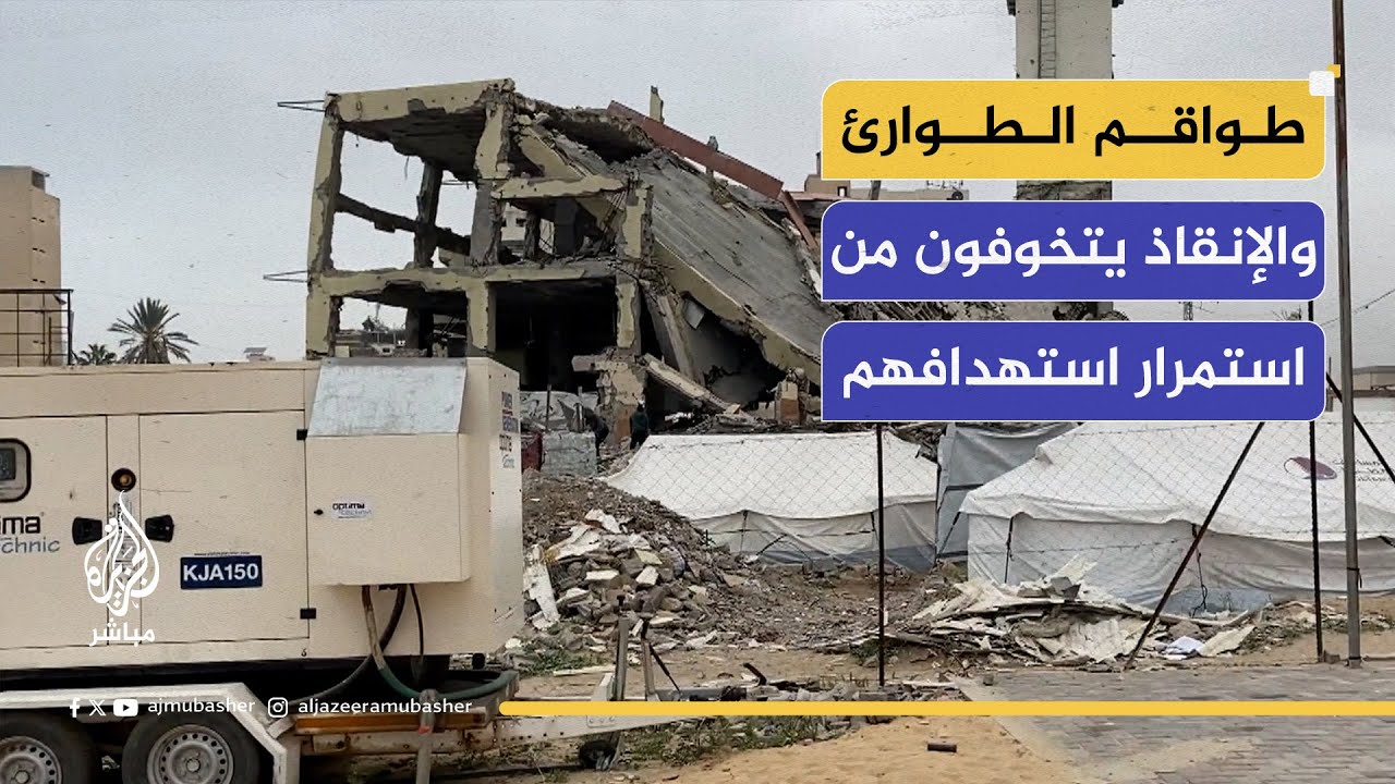 طواقم الطوارئ والإنقاذ يتخوفون من استمرار استهداف الاحتلال لهم أثناء تأدية عملهم