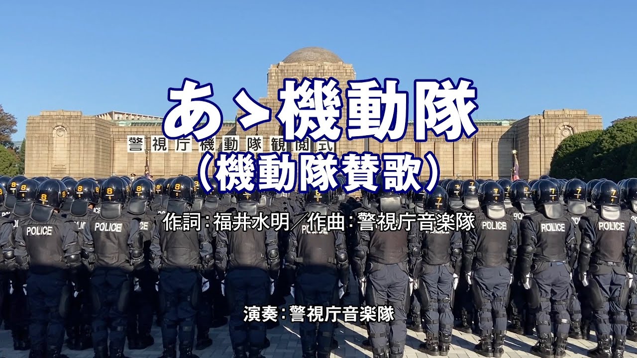 令和4年度 警視庁機動隊観閲式:あゝ機動隊/出動の歌【インスト・歌詞つき】 - YouTube