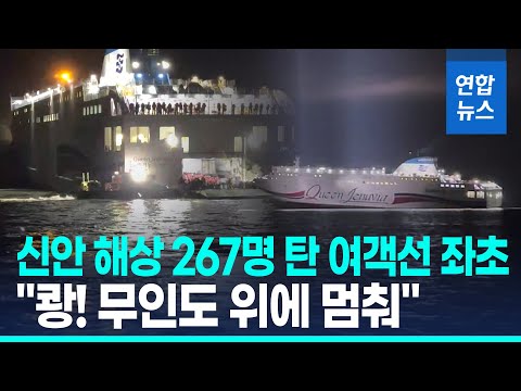 韓國渡輪觸礁擱淺 船上267人全員獲救