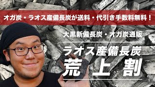 【備長炭 通販】 炭工房 商品説明 ラオス産備長炭 荒上割 | 大黒新備長炭・オガ炭・ラオス産備長炭が送料無料、代引き手数料無料！