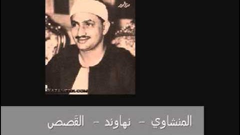 رائعة للمنشاوي   نهاوند من سورة القصص mp4   YouTube