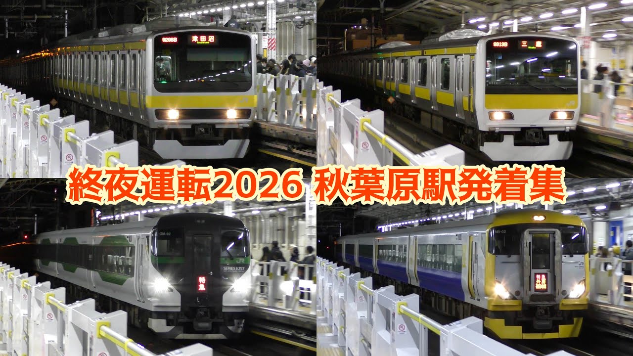 【終夜運転2026】午前3時台の中央・総武緩行線 秋葉原駅　発着・通過集　2026/01/01   E231系500番台・E231系0番台・E257系5000番台・E257系500番台