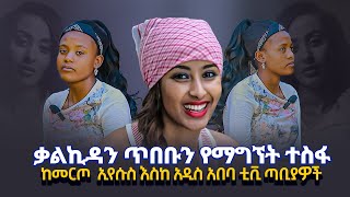 ቃልኪዳን ጥበቡን የማግኘት ተስፋ ~~   ከመርጦኢየሱስ እስከ አዲስ አበባ ቲቪ ጣቢያዎች