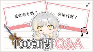 【100訂閱紀念Q&A】是音樂系嗎?未來規劃?遲來已久的Q&A終於來了!【灰曜 GrayLight】