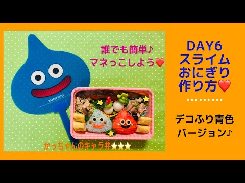 かっちゃんのキャラ弁 Day6 スライムおにぎり作り方