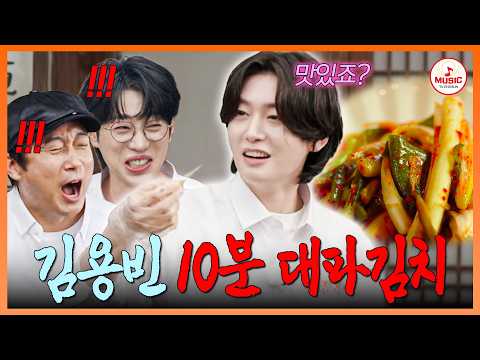 [#트롯키친달리는디너쇼] 괜찮은데~? 까나리 액젓 10바퀴 돈 대파김치라... 입맛도 남다른 용빈이 걸작품 #TVCHOSUNMUSIC (TV CHOSUN 261005 방송)
