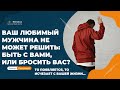 Что делать, если мужчина то приходит, то уходит?