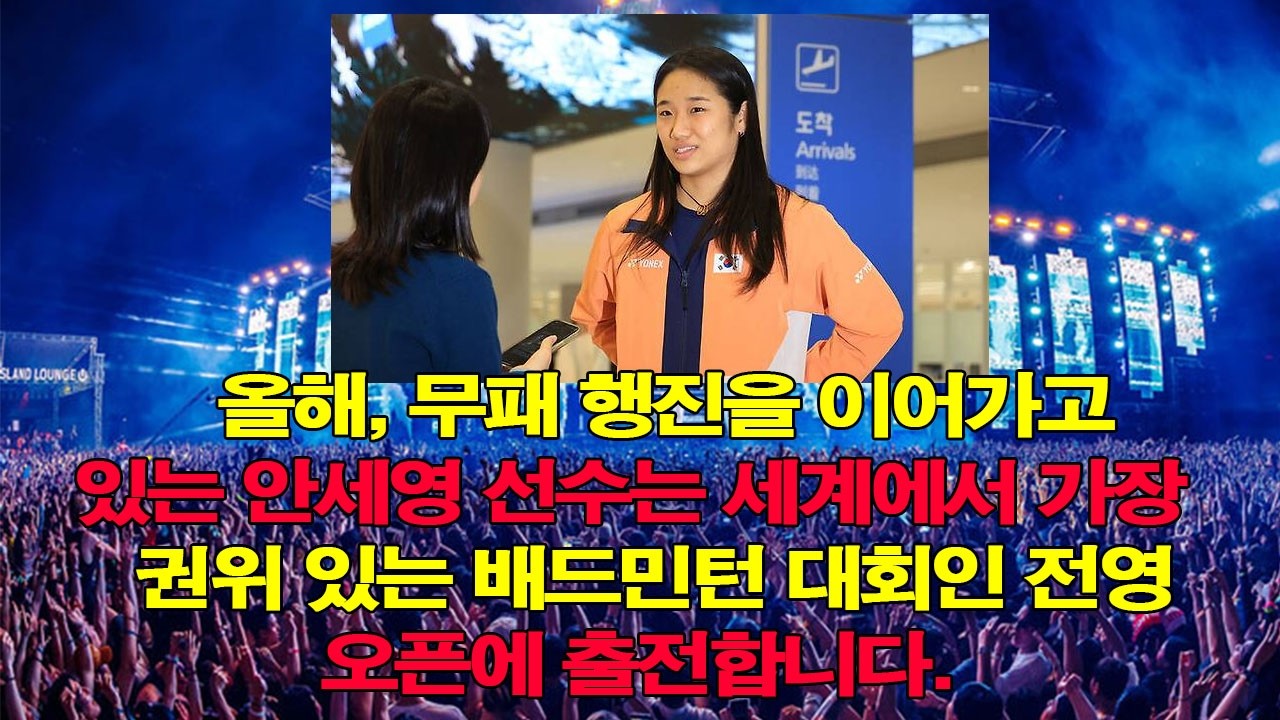 올해, 무패 행진을 이어가고 있는 안세영 선수는 세계에서 가장 권위 있는 배드민턴 대회인 전영 오픈에 출전합니다.