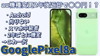 【auユーザー必見】Pixel8が2年ご返却で〇〇円！機種変更が安い！