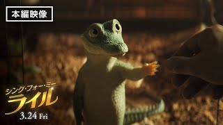 『シング・フォー・ミー、ライル』本編映像