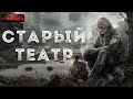 Старый театр. Фантастика. Постапокалипсис истории. Пересадочная станция