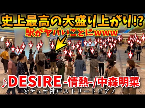【ストリートピアノ】史上最高の大盛況⁉️😱全員立ち止まる!!『DESIRE』中森明菜[デュオ神戸streetpiano/阿木燿子/鈴木キサブロー/DESIRE-情熱-]