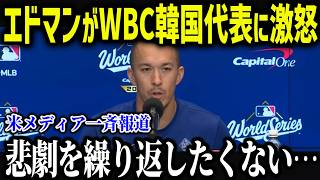 WBC韓国代表が崩壊寸前「日本には勝てないよ…」エドマン辞退で主力メジャー組も絶望した致命的現実に全米騒然【海外の反応/MLB/大谷翔平】