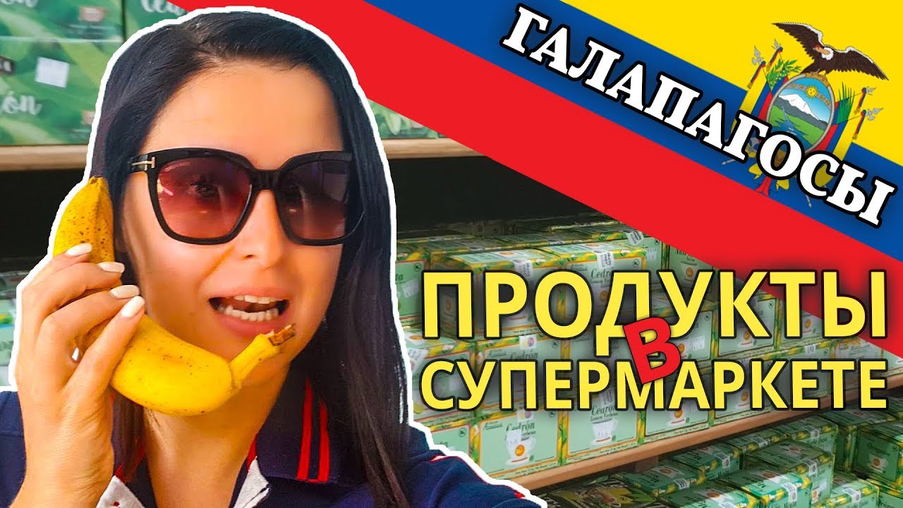 Супермаркет на Галапагосах. Что там продают и почём? - YouTube