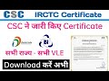 csc new update,csc update today,irctc certificate download,irctc csc update,csc irctc agent,in hindi