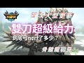 【MHN】遊戲首次大型更新｜雙刀超級給力｜到底弓被nerf多少呢？｜骨鎚龍初見｜雙刀｜弓｜實戰畫面分享 ｜Monster Hunter Now｜魔物獵人Now｜遊玩心得