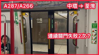 【告別荃灣】港鐵荃灣綫M-train A287/A266 中環至荃灣 上行全程 行車片段 (已調往ISL)