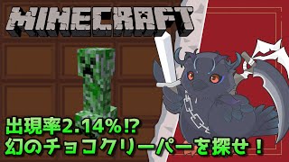 【#Minecraft】バレンタイン限定！？幻のチョコクリーパーを追え！【Vtuber/死神カル】