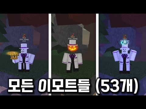 로블록스 피쉬 모든 이모트들 모음! (53개) [로블록스 : 피쉬]
