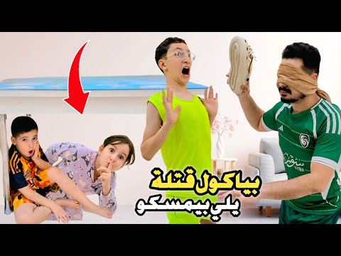 خالو غمض عيونو وبدو يمسكنا يلي بينكمش بياكول قتلة 